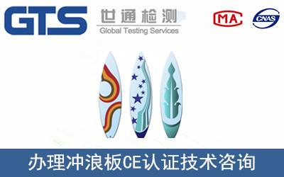威海公司成功辦理沖浪板CE認證，技術(shù)咨詢助力國際市場拓展